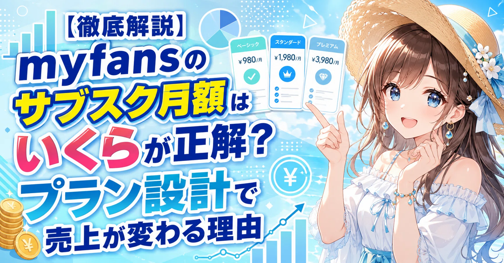 myfans 金額