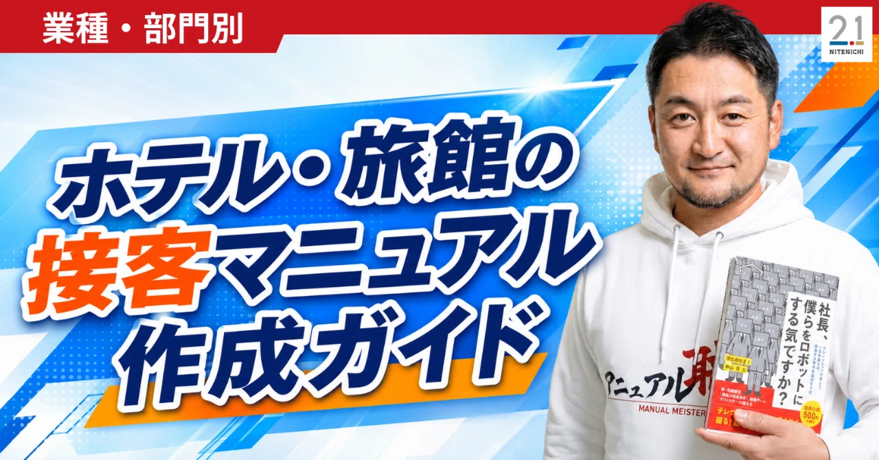 ホテル接客のマニュアル（一部修正済み） おもてなし」を仕組みに。ホテル・旅館の接客マニュアル作成ガイド