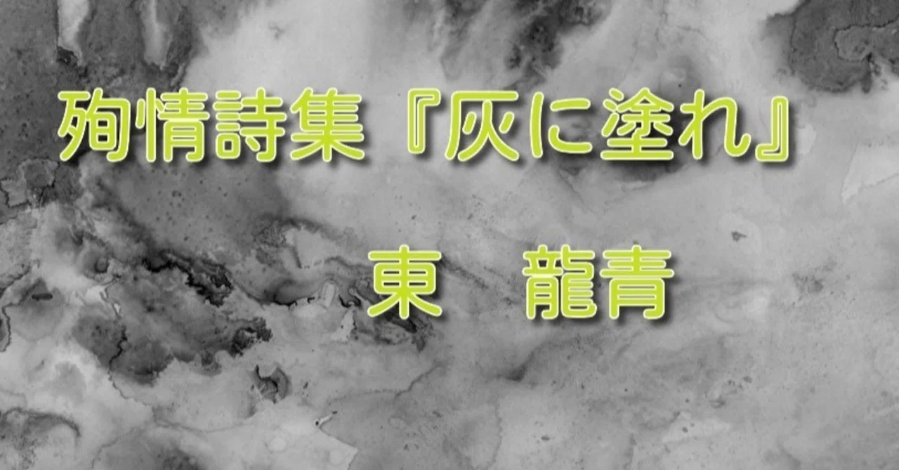 殉情詩集 灰に塗れ 二日酔い 東 龍青 アズマ リュウセイ Note
