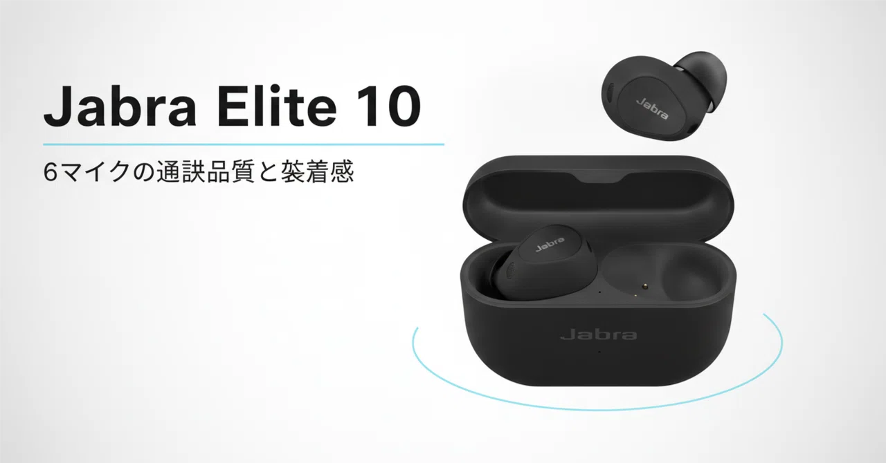 【極美品】Jabra Elite 10 チタニウムブラック Jabra Elite 10 のレビュー・口コミ評判と特徴 6マイクの通話品質と