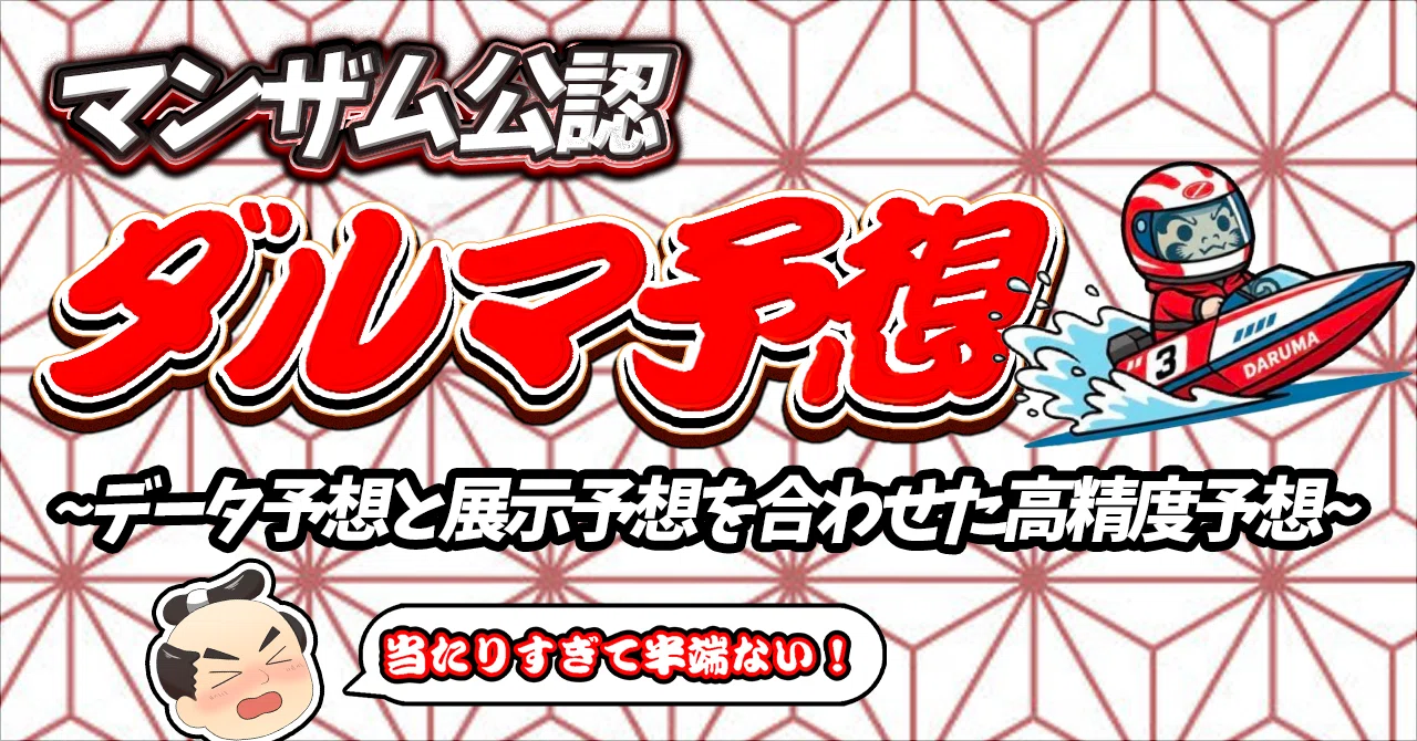 🏁戸田 7R 13:45 ウィンウィン7モーター分析｜伝説の馬単くん