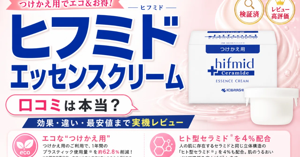 ヒフミド エッセンスクリームの口コミを正直にまとめた敏感肌の保湿