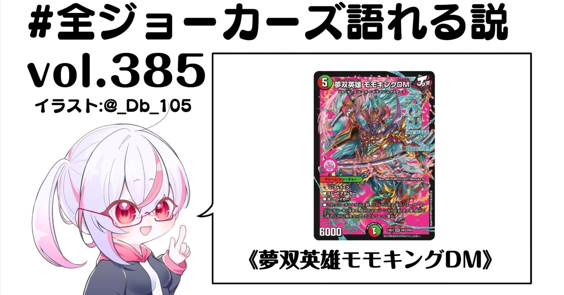 全ジョーカーズ語れる説 vol.385 夢双（ドリーム）な英雄！｜Shin