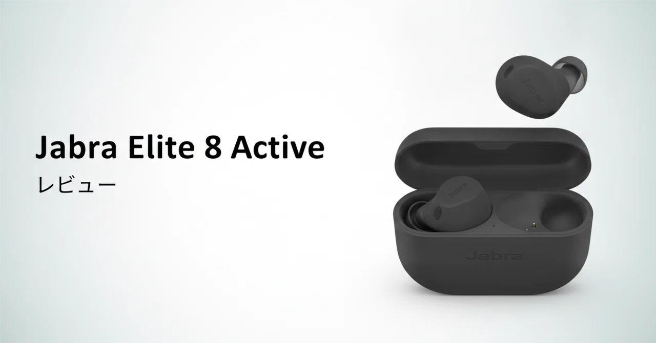 Jabra Elite 8 Active のレビュー・口コミ評判と特徴 販売終了後の今