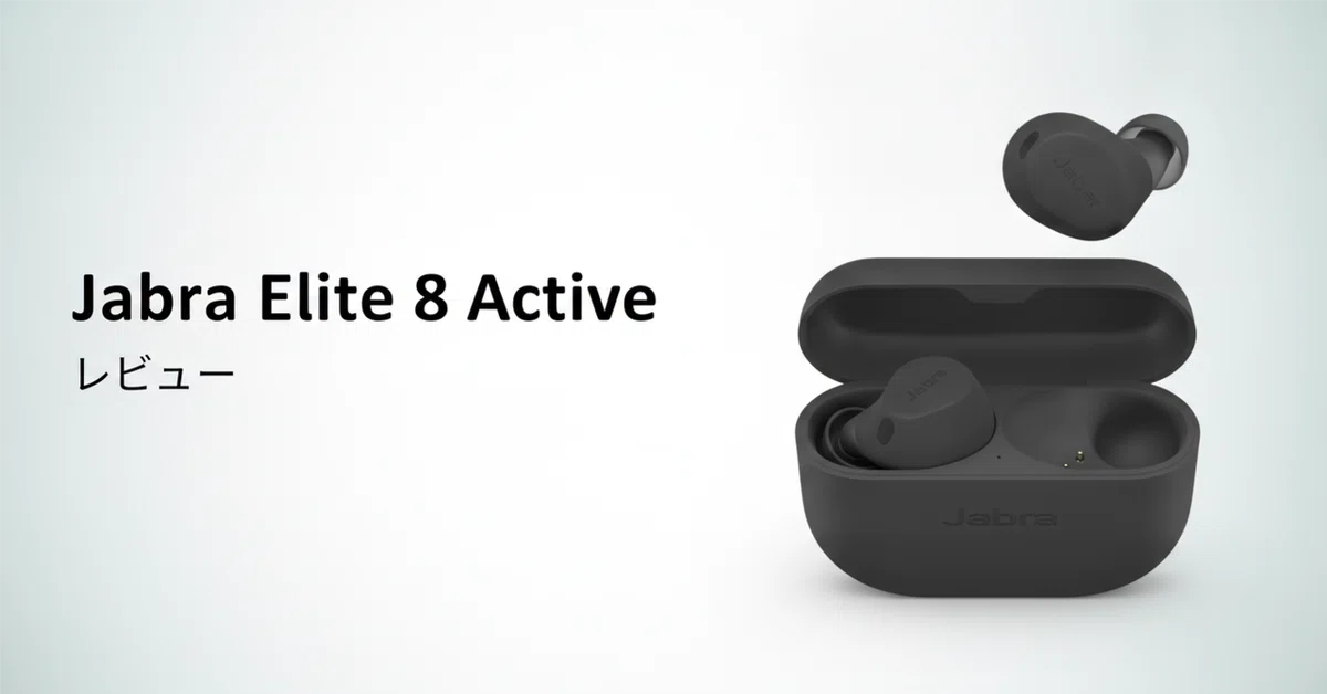 Jabra Elite 8 Active のレビュー・口コミ評判と特徴 販売終了後の今