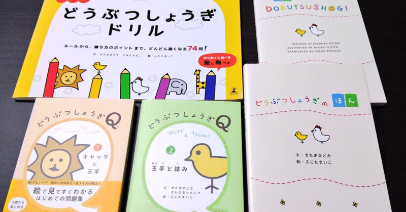 どうぶつしょうぎ関連書籍 全レビュー ネロ造 Note