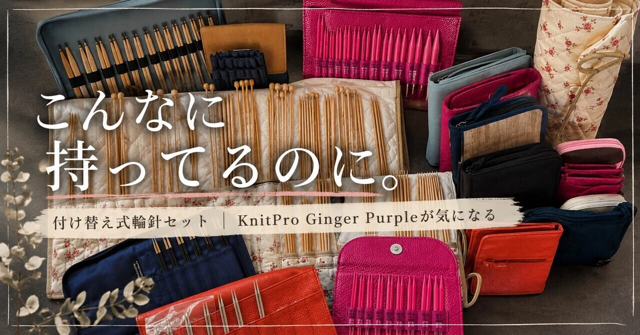 付け替え式輪針セット｜KnitPro Ginger Purpleが気になる｜peewee_wm