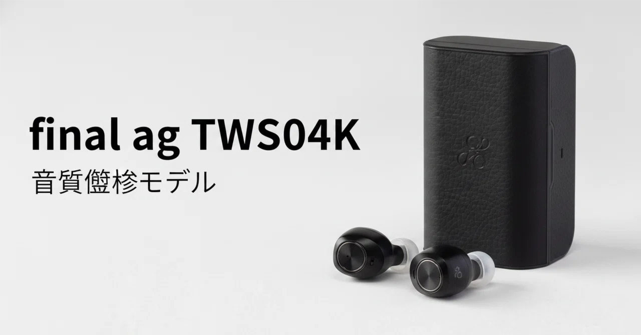 final ag TWS04K のレビュー・口コミ評判と特徴 finalが音質監修した