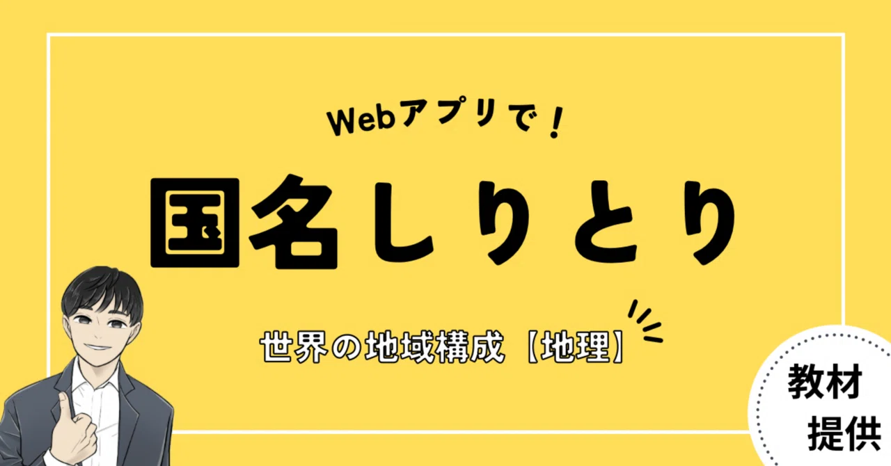 #27 地理の授業や学級レクで『国名しりとり』ゲームをしよう【AI教材開発】|やしろ@社会科教材クリエイター