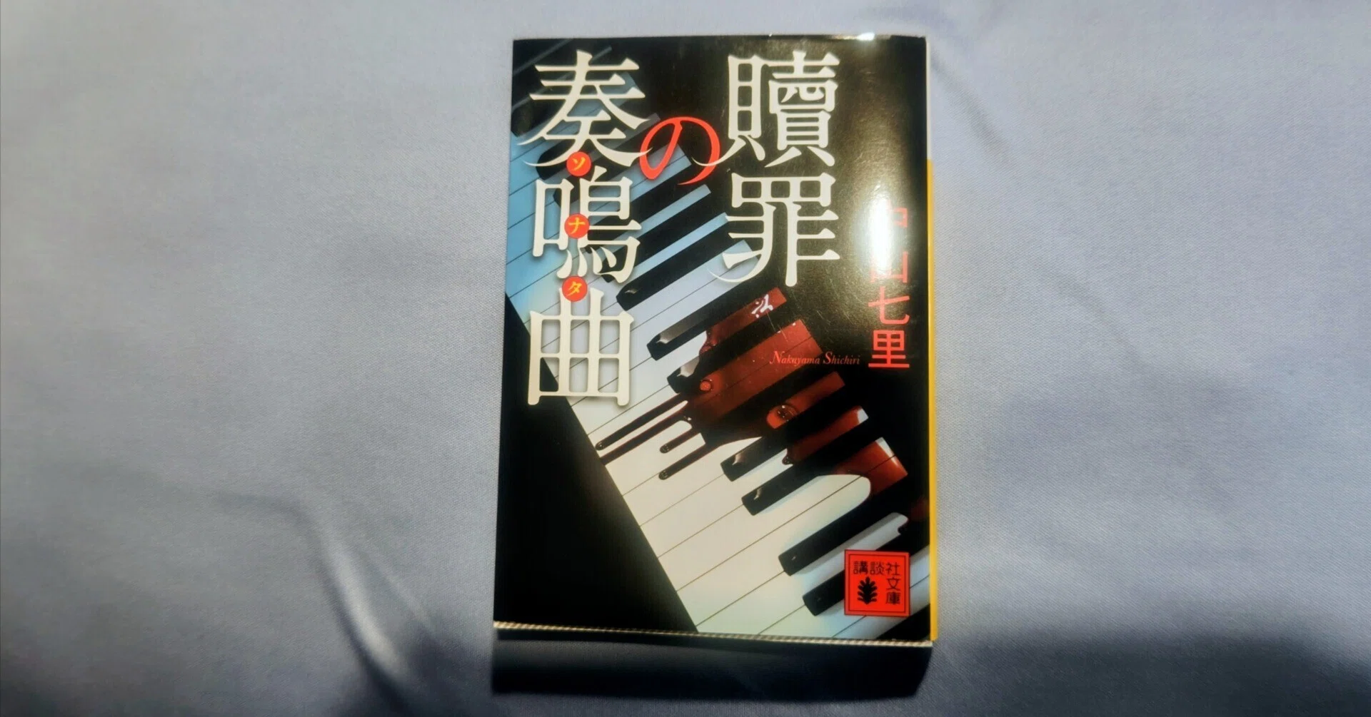 本の備忘録⑪『贖罪の奏鳴曲』｜黒米