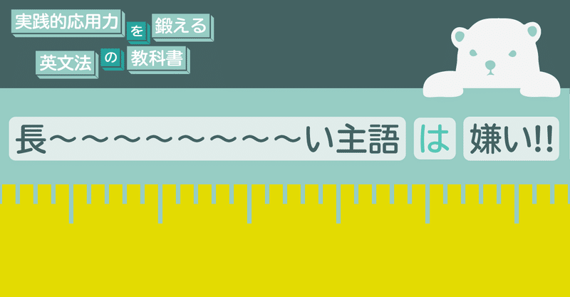 英語の特性 長い主語は嫌い 代わりに使うit コヤマケイコ しろくまスタディセッション Note