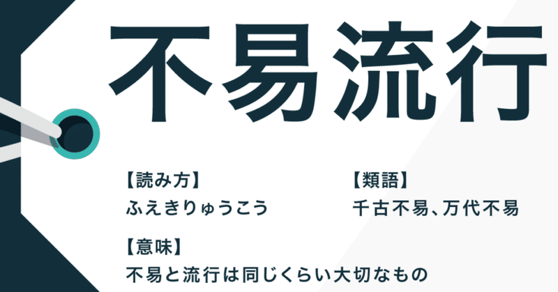 不易流行 と 進化論 Arashioonodaisuki Note