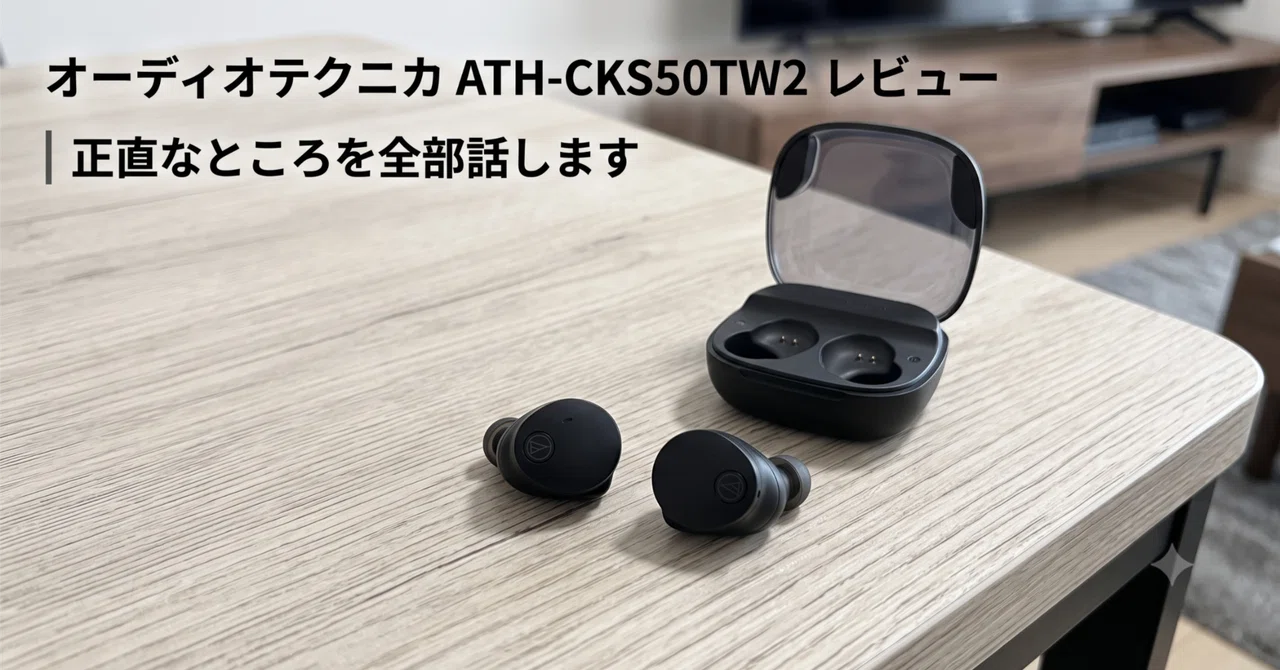 オーディオテクニカ ATH-CKS50TW2 レビュー | 正直なところを全部話し