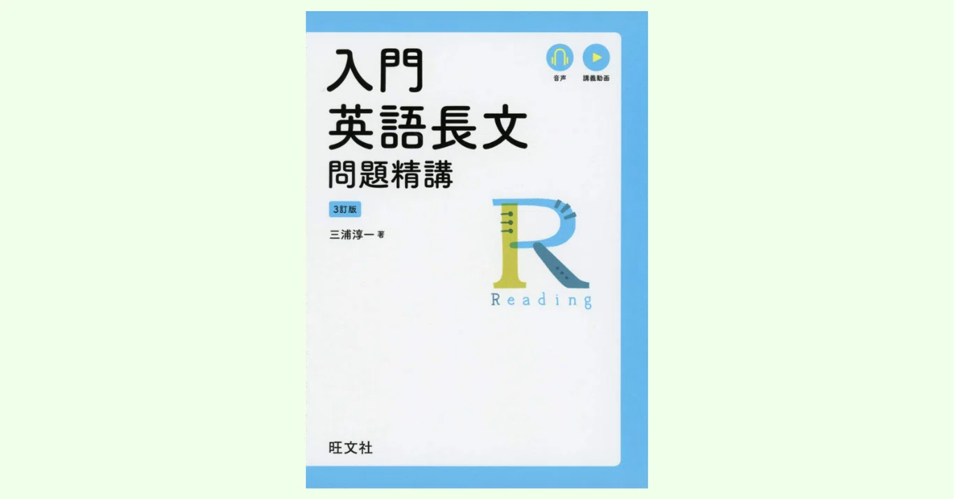 入門英語長文問題精講』使い方次第で 長文読解＋英文解釈のアウトプッ