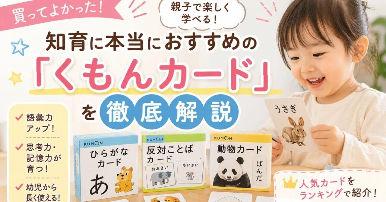 Must-Haves! A Thorough Guide to Kumon Cards Highly Recommended for