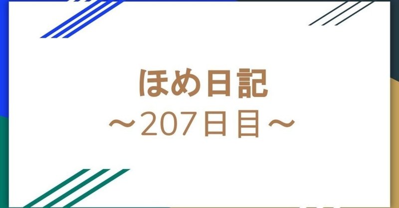 ほめ日記～207日目〜もういくつ寝ると〜っていう希望が欲しいのである