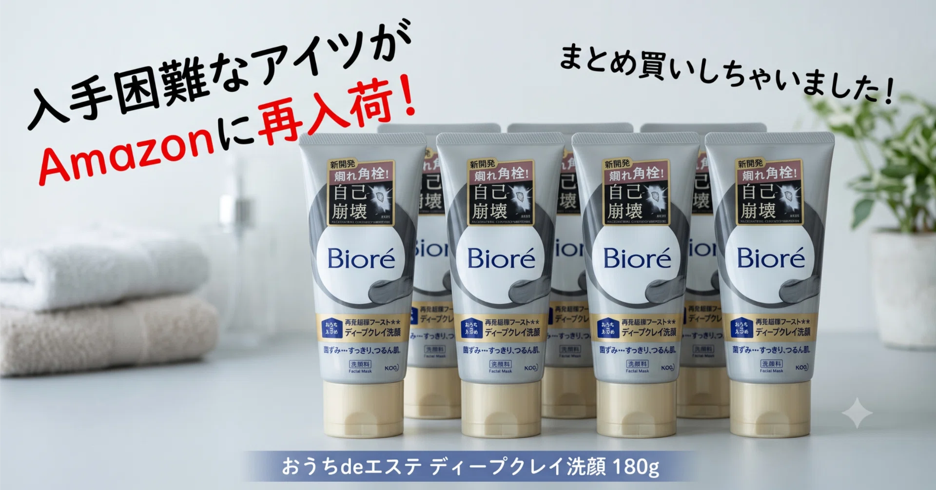 入手困難な「おうちdeエステ ディープクレイ洗顔 180g 」がAmazonに再