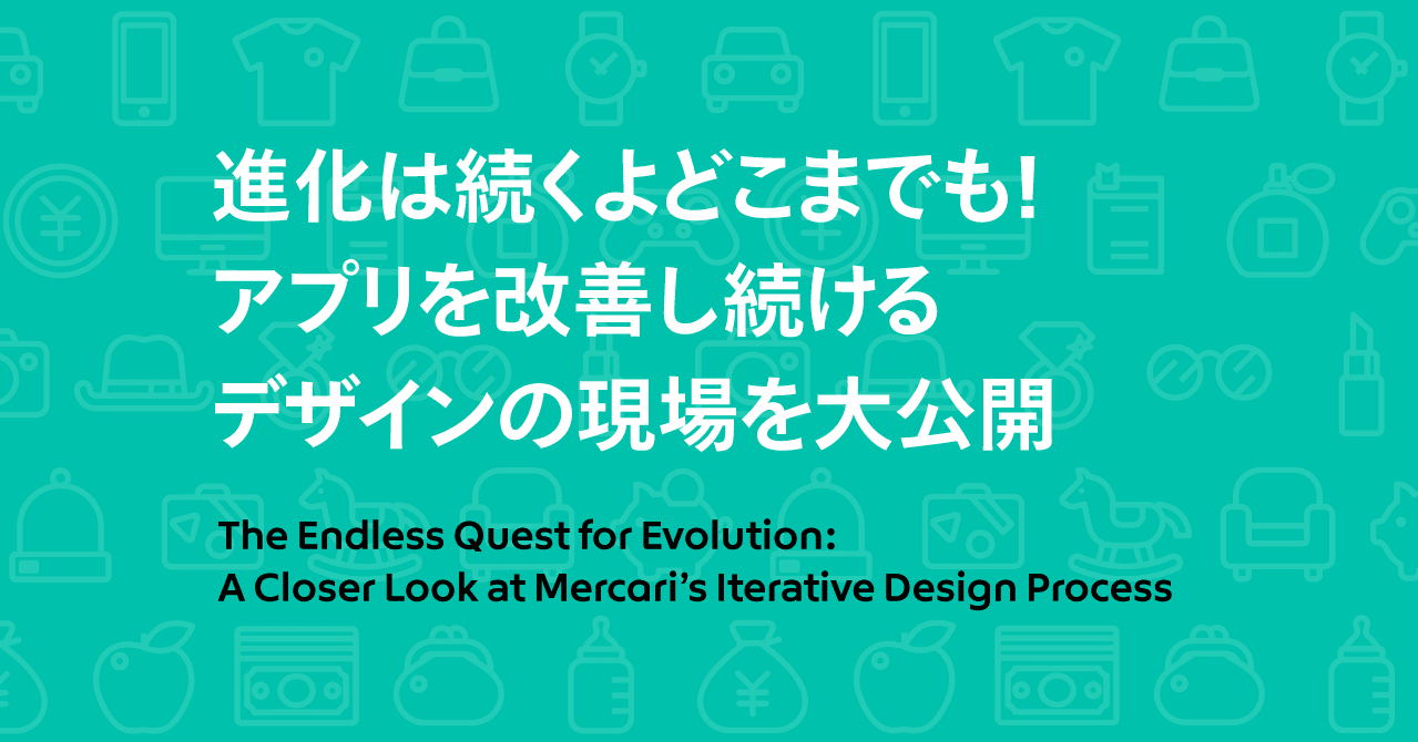進化は続くよどこまでも アプリを改善し続けるデザインの現場を大公開 Mercari Design Note