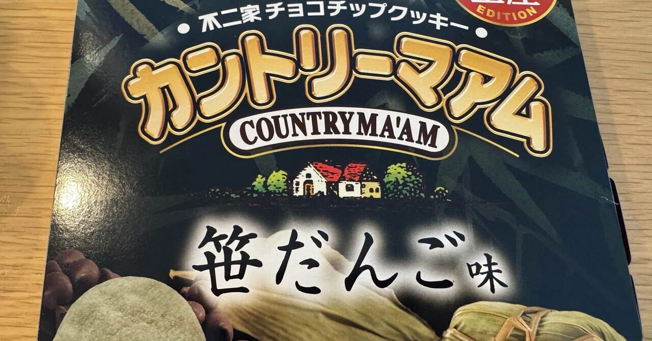 はりねずみのスイーツ探訪『ご当地カントリーマアム 新潟土産 EDITION