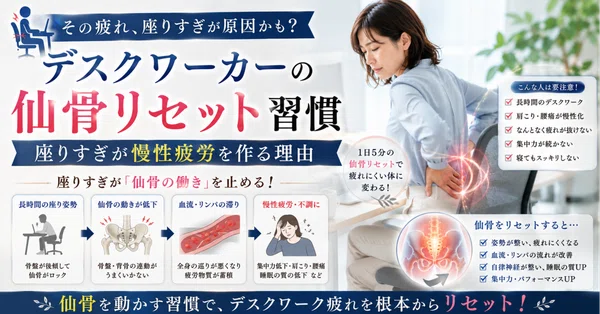 デスクワーカーの仙骨リセット習慣