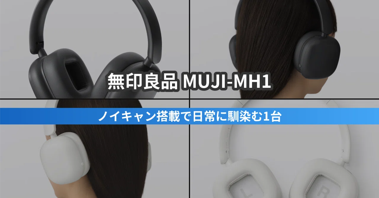 無印良品 ワイヤレスヘッドホン MUJI-MH1｜シンプル志向の人のための1
