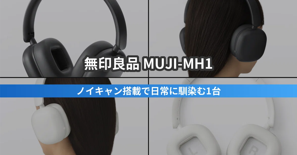 無印良品 ワイヤレスヘッドホン MUJI-MH1｜シンプル志向の人のための1