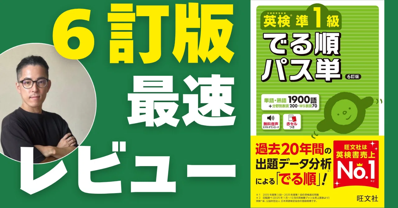 パス単 6訂版 最速レビュー 英検準1級｜タニヒト:英検準1級×TOEIC820