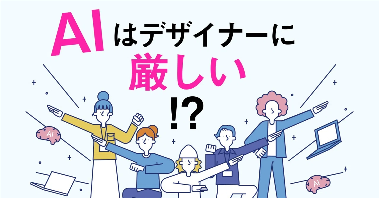AIはデザイナーに厳しい?そう思っていた僕が気づいたこと。