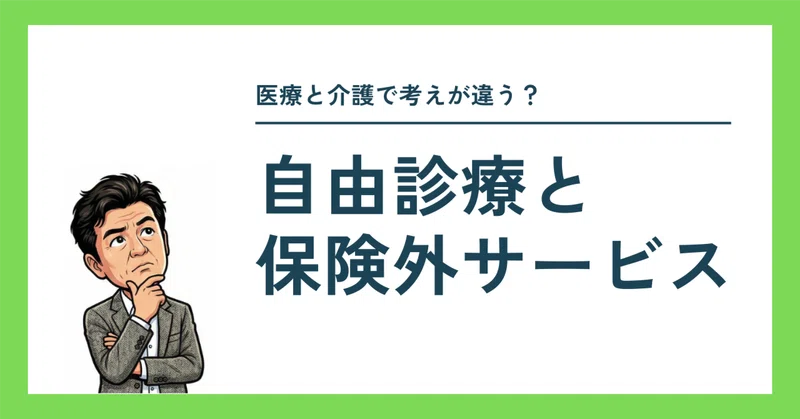 自由診療と保険外サービス