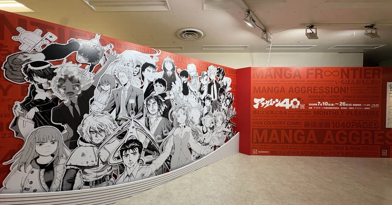 40年やってる雑誌ってやっぱすごいんだ……〜アフタヌーン40周年展に行っ