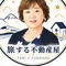稲場晃美|南青山つむぎ不動産相続(50代おひとりさま社長)