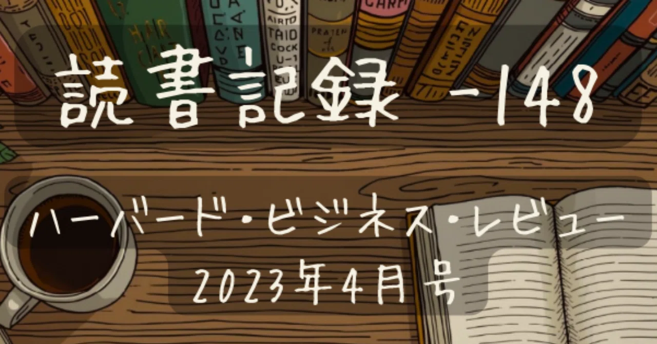 【読書記録 -148】『価値観の力』ハーバード・ビジネス・レビュー 2023年4月号