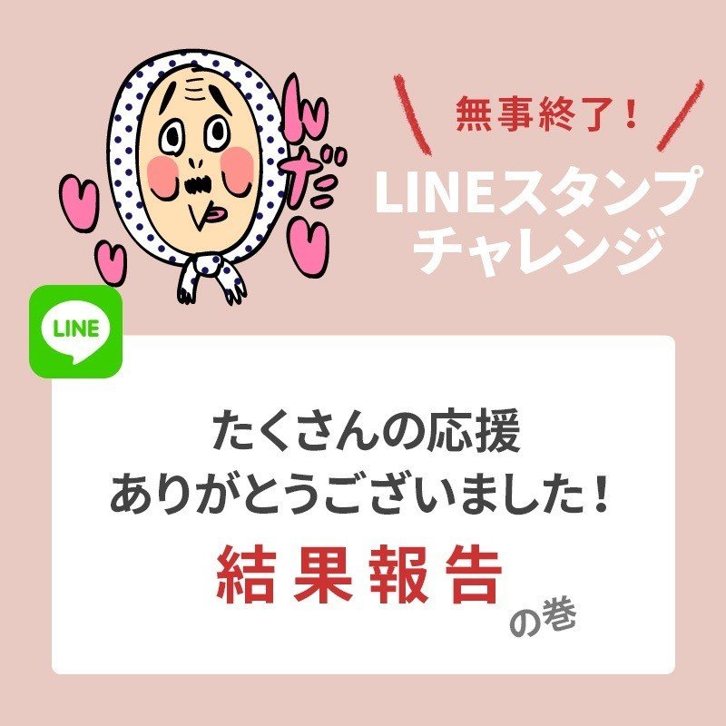 無事終了 Lineスタンプチャレンジ 6 29で無事lineスタンプチャレンジが終了しました 期間中はたくさんの方に応援していただき ありがとうございました Lineスタンプは延べ170人の方 安間 祥子 アートディレクター Irodori Branding 静岡 Note 無事終了 Lineスタンプチャレンジ 6 29で無事lineスタンプチャレンジが終了しました 期間中はたくさんの方に応援していただき ありがとうございました Lineスタンプは延べ170人の方 安間 祥子 アートディレクター Irodori Branding 静岡 Note