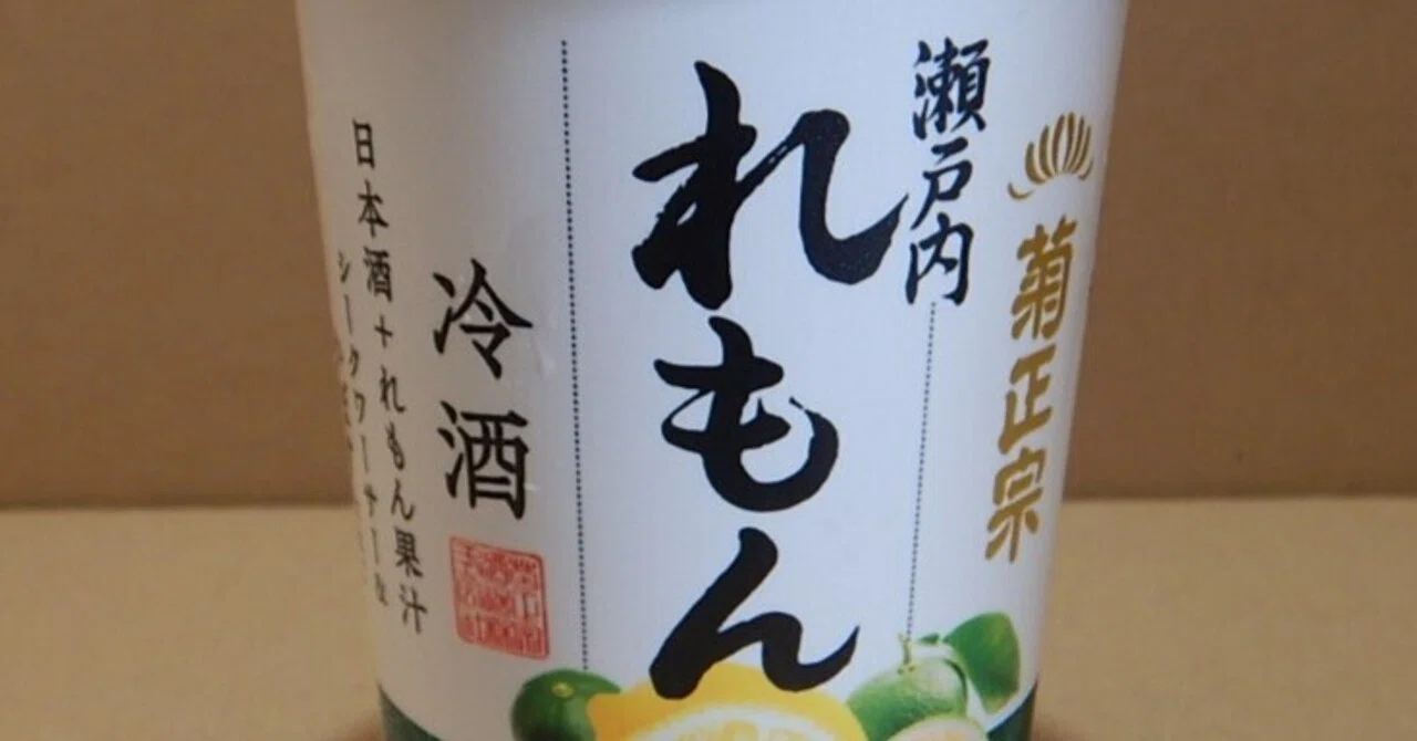 れもん 日本酒レビュー 82杯目～菊正宗 れもん冷酒 「夏に飲みたい、爽やかな