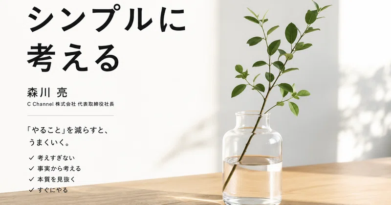 シンプルに考える