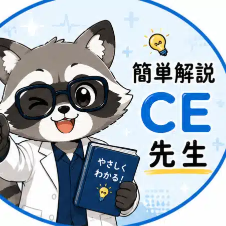 簡単解説CE先生