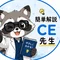 簡単解説CE先生