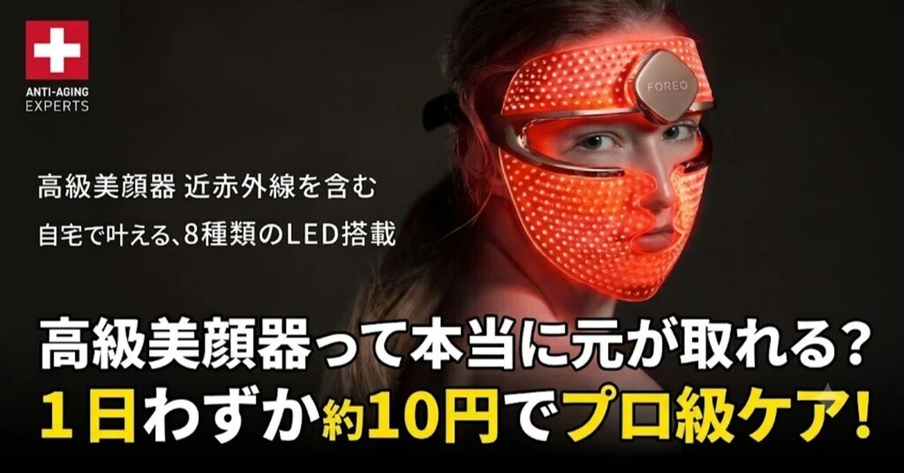 買う前に絶対見て！】高級LEDマスクFAQ202の悪い口コミは本当？美容