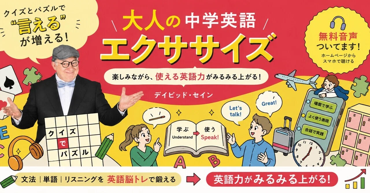 中学英語をやり直したい大人必見！クイズで学べる英語学習本｜安河内