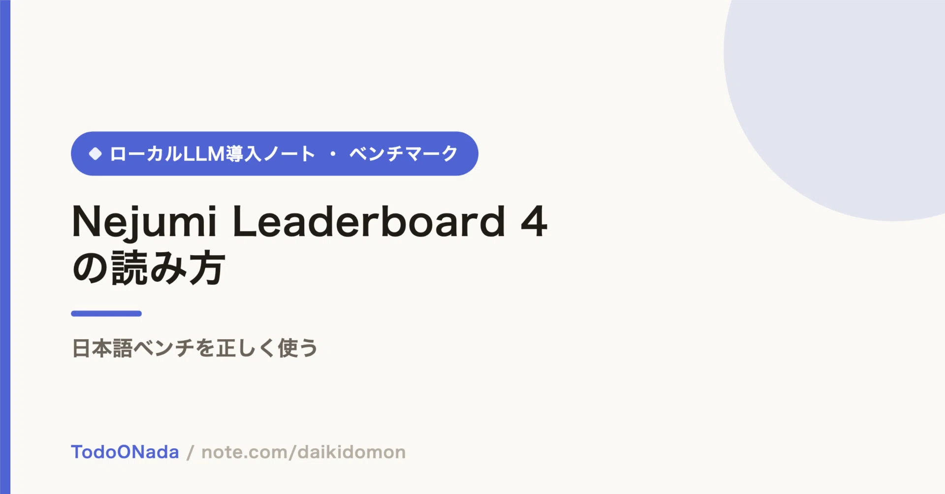 Nejumi Leaderboard 4の読み方。日本語ベンチを正しく使う｜土門大貴