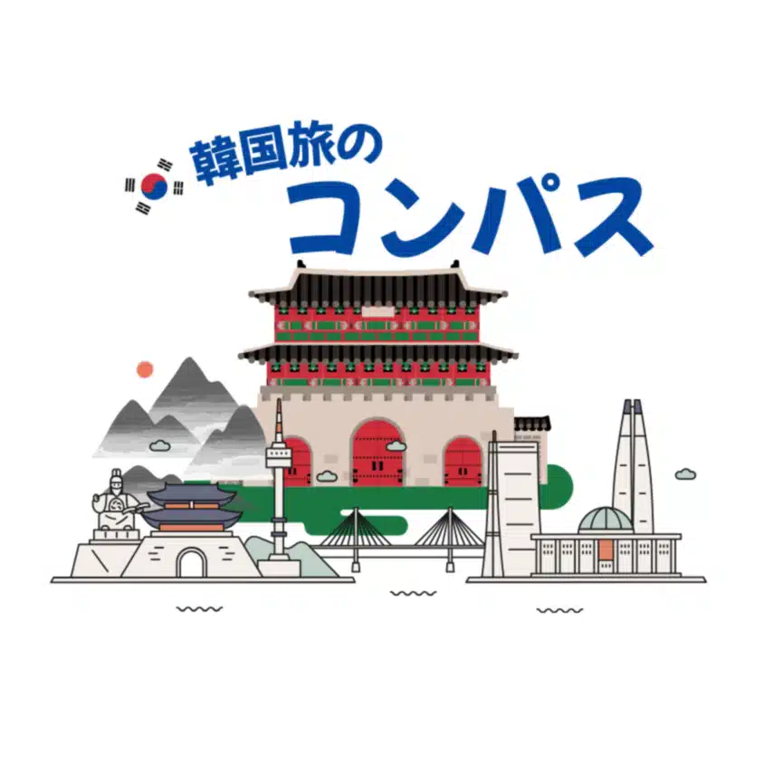 韓国旅のコンパス