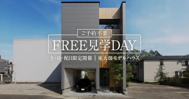 全国デザインコンテストW受賞の建築家住宅特別フリー見学会を開催!!