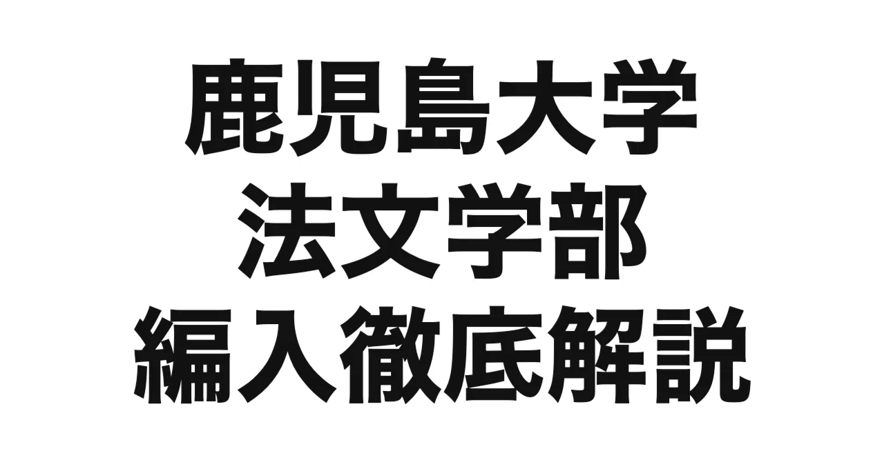 2027年度（令和9年度）最新】鹿児島大学法文学部の3年次編入を徹底解説