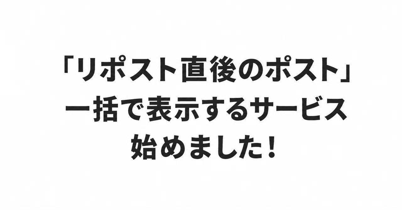 「リポスト直後のポスト」を一括で表示するサービスを始めました！｜Togetter（トゥギャッター ）