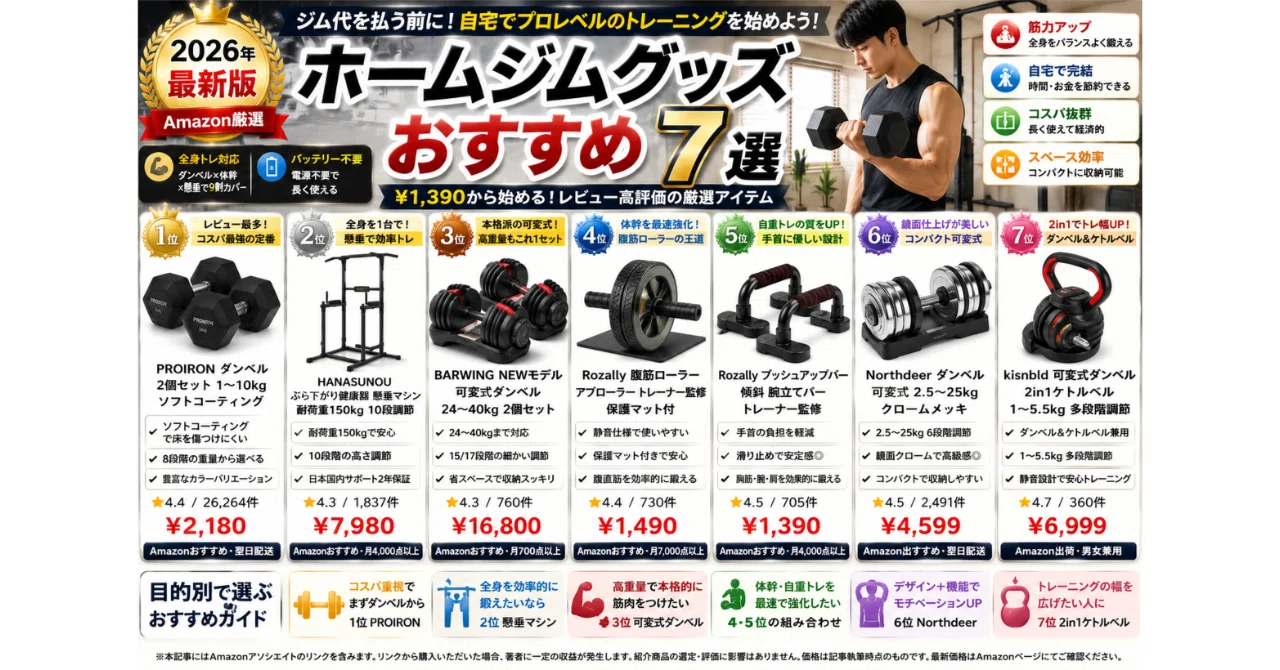 ホームジムグッズおすすめ7選【2026年・¥1,390から始める自宅