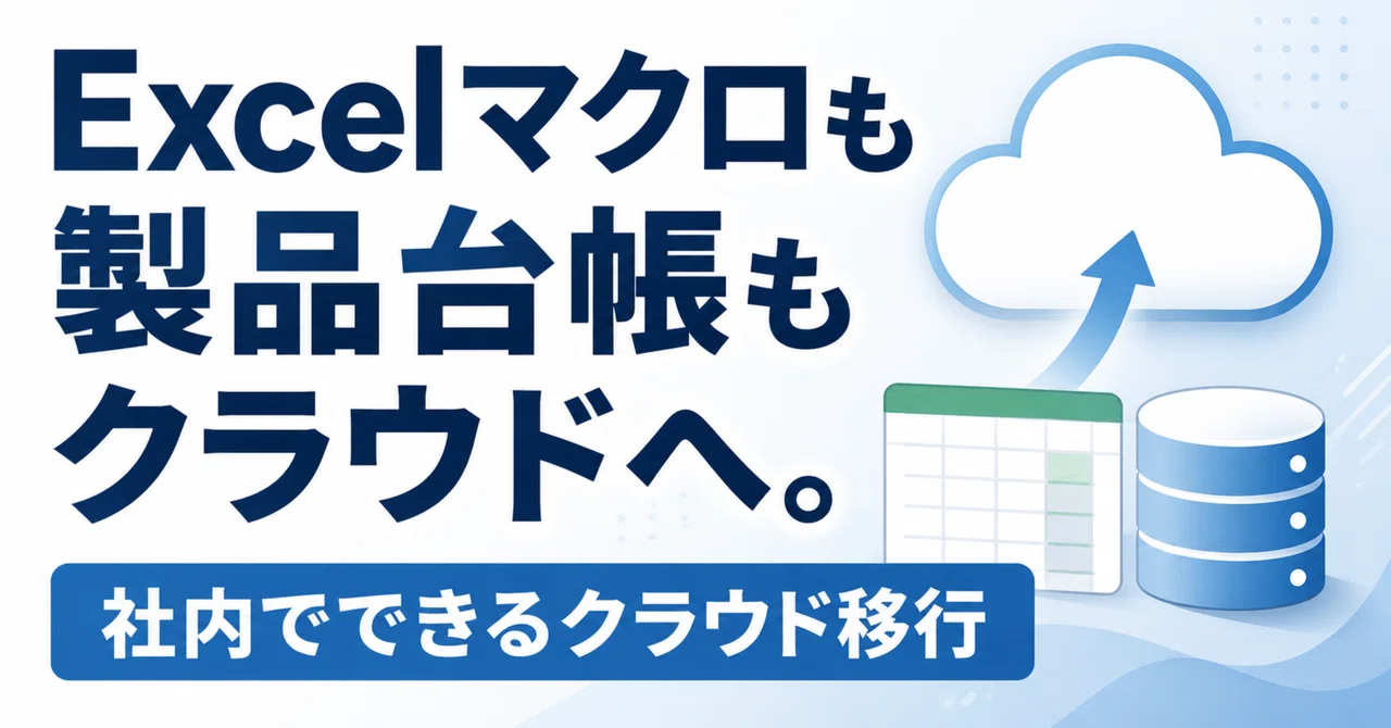 Excelマクロも製品台帳もクラウドへ。社内でできるクラウド移行