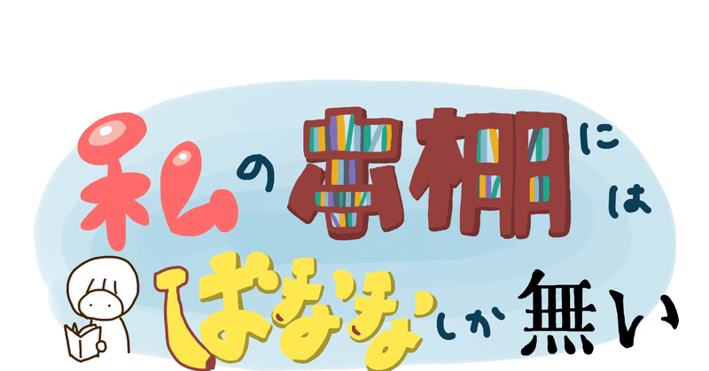 私の本棚にはばななしか無い Ice 家永初美 Note