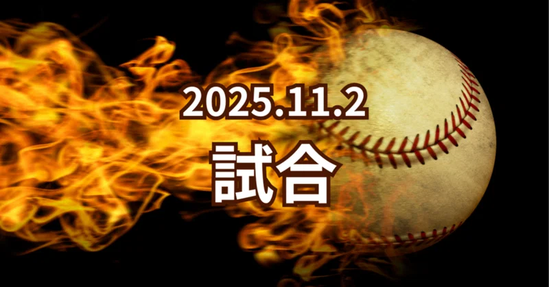 【2025年11月2日試合レポート】リベンジならずも手応えあり！次戦こそ優勝を目指して（3-①）｜OKKクラブ（伊丹・阪神地区 草野球チーム）