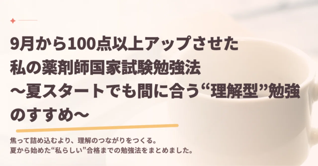 9月から100点以上アップさせた私の薬剤師国家試験勉強法〜夏スタート