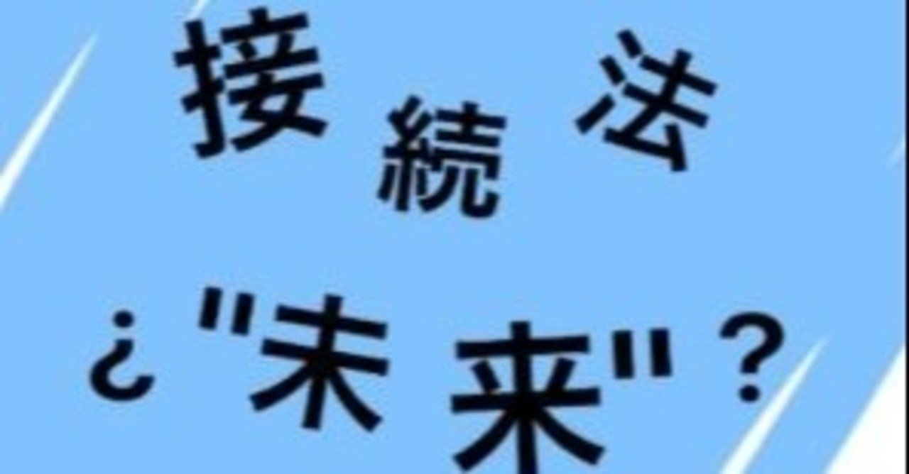 接続法 未来 Ii さわたけーすけ Note